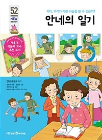 안네의 일기 - 키티, 우리가 파란 하늘을 볼 수 있을까?