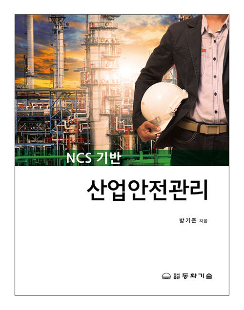 NCS 기반 산업안전관리
