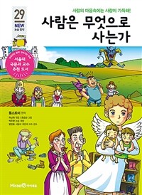 사람은 무엇으로 사는가 :사람의 마음속에는 사랑이 가득해! 