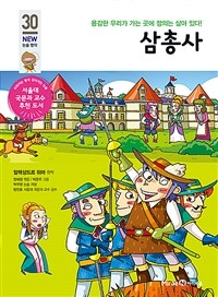 삼총사 - 용감한 우리가 가는 곳에 정의는 살아있다!