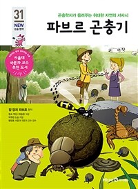 파브르 곤충기 - 곤충학자가 들려주는 위대한 자연의 서사시