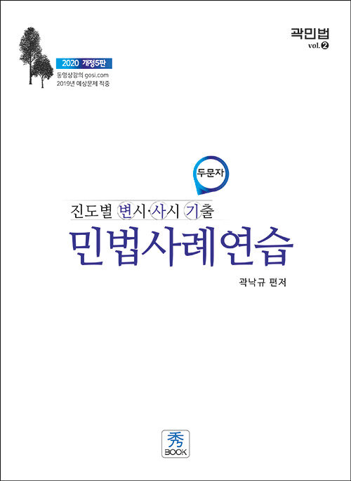 2020 진도별 변시.사시 기출 두문자 민법사례연습