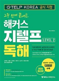 (2주 만에 끝내는) 해커스 지텔프 독해 :level 2 