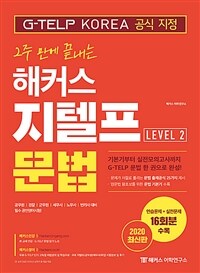 (2주 만에 끝내는) 해커스 지텔프 문법 :level 2 