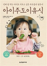 아이주도이유식 : 진짜 잘 먹는 아이로 키우고 싶은 부모들의 필독서 표지이미지