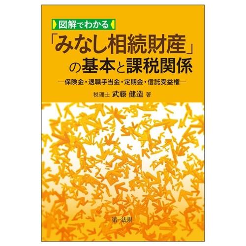 圖解でわかる「みなし相續財産」の基本と課稅關係―保險金·退職手當金·定期金·信託