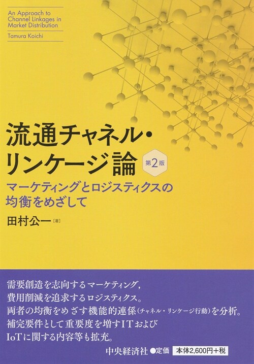 流通チャネル·リンケ-ジ論