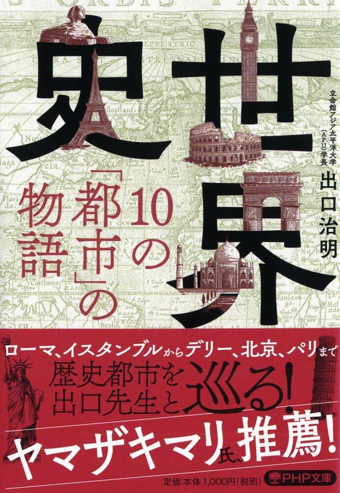 世界史·10の「都市」の物語