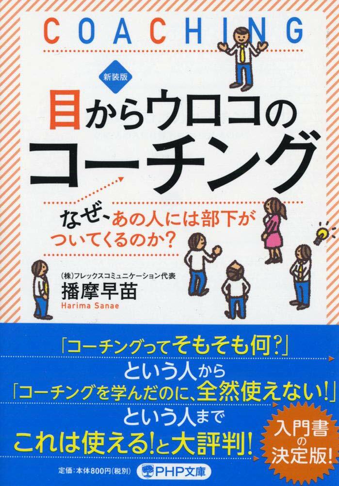 目からウロコのコ-チング