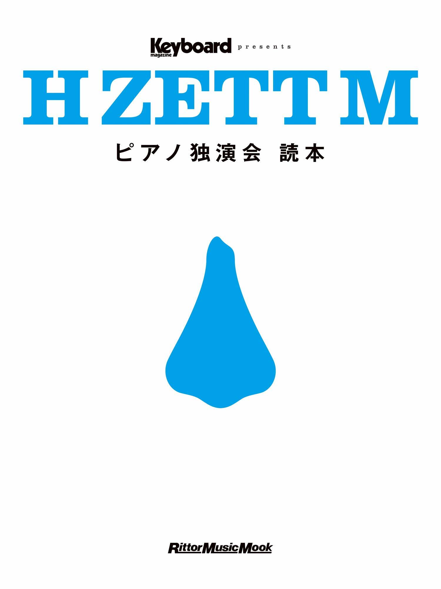 H ZETT M ピアノ獨演會 讀本 (リット-ミュ-ジック·ムック)