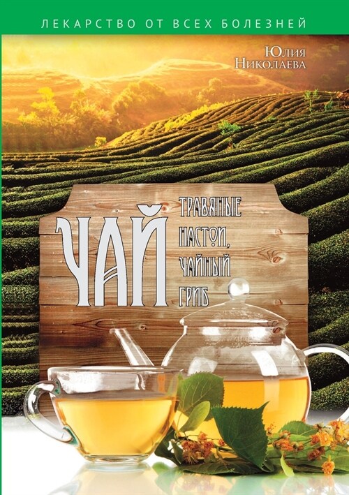 Чай, травяные настои, чайl (Paperback)