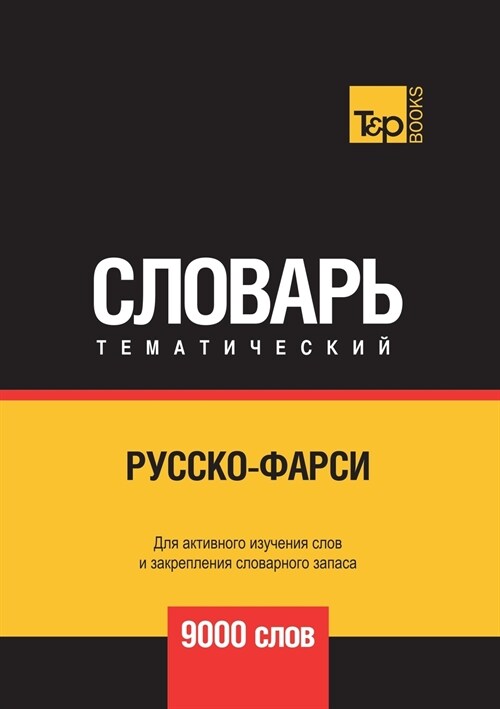 Русско-фарси тематическ& (Paperback)