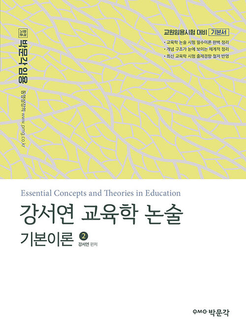 강서연 교육학 논술 기본이론 2