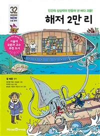 해저 2만리 - 인간의 상상력이 만들어 낸 바다 괴물!