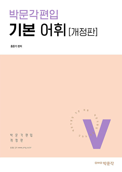 박문각편입 기본 어휘