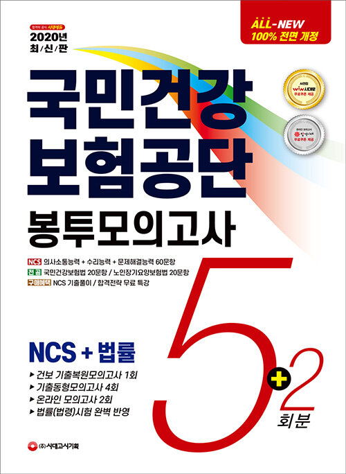 2020 최신판 All-New 국민건강보험공단(건보) NCS + 법률 봉투모의고사 5 + 2회