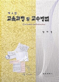 교육과정 및 교수방법 = 제4판