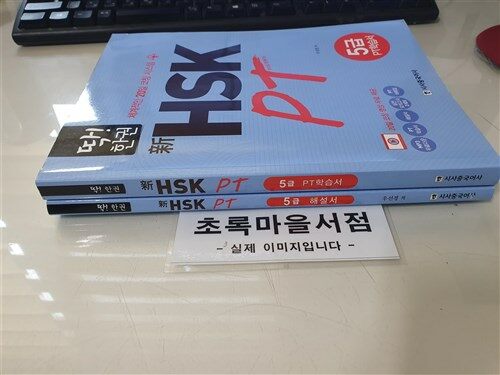 [중고] 딱! 한권 新 HSK PT 5급 종합서