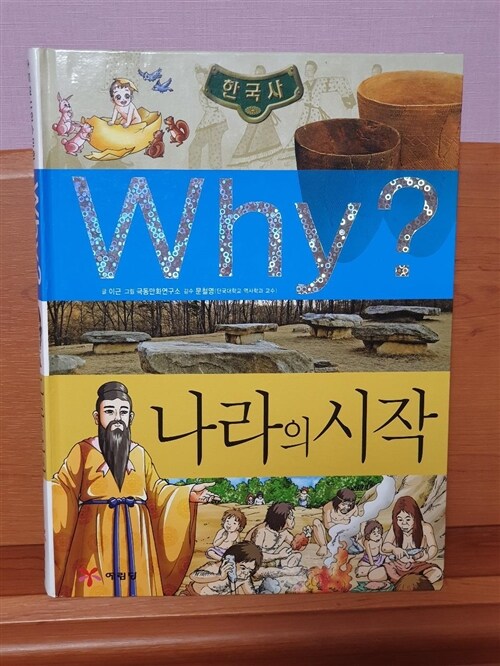 [중고] Why? 한국사 나라의 시작