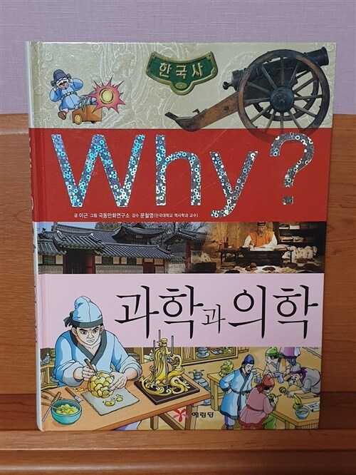 [중고] Why? 한국사 과학과 의학