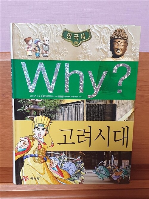 [중고] Why? 한국사 고려 시대