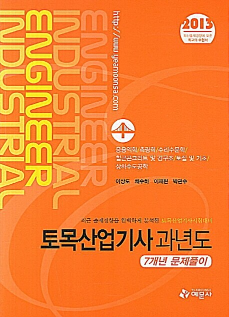 2013 토목산업기사 과년도 7개년 문제풀이