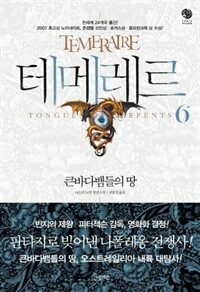 테메레르 6 - 큰 바다뱀들의 땅 표지이미지