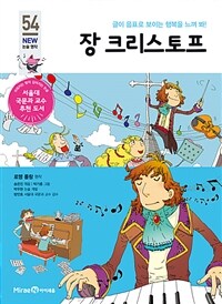 장 크리스토프 - 글이 음표로 보이는 행복을 느껴 봐!