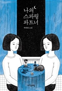 나의 스파링 파트너 : 박하령 장편소설 표지이미지
