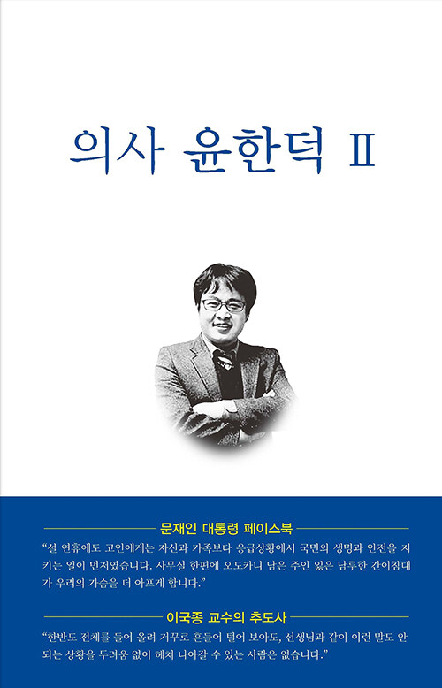 [중고] 의사 윤한덕 2