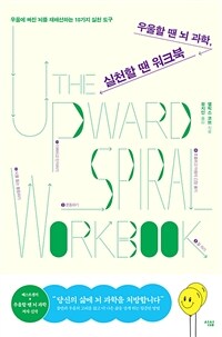 우울할 땐 뇌 과학, 실천할 땐 워크북 : 우울에 빠진 뇌를 재배선하는 10가지 실천 도구 표지이미지