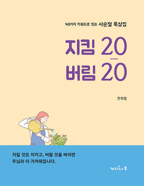 지킴 20 버림 20