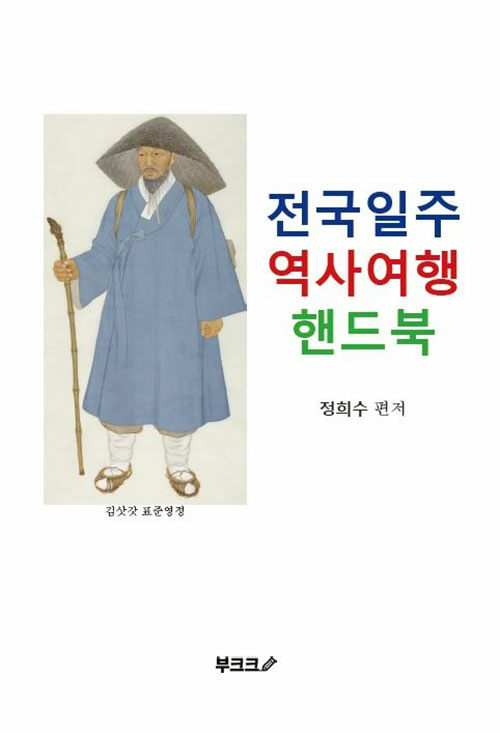 [POD] 전국일주 역사여행 핸드북