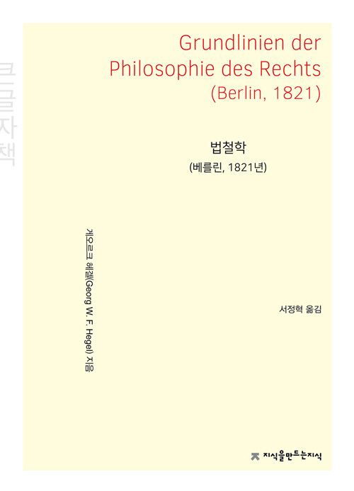 [중고] 법철학 (베를린, 1821년) 큰글씨책