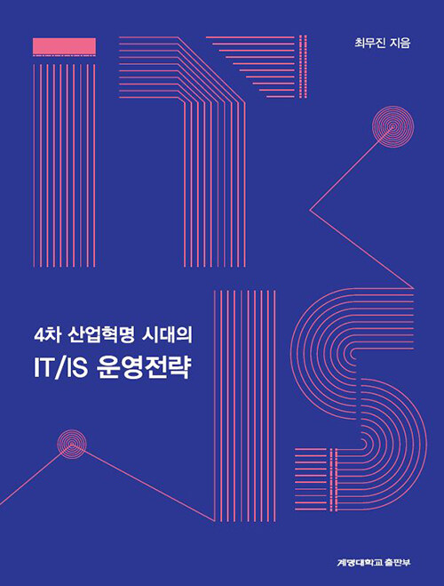 4차 산업혁명시대의 IT/IS 운영전략