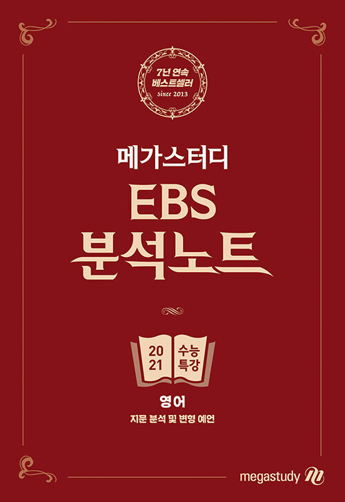 메가스터디 EBS 분석노트 수능특강 영어 (2020년)