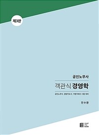 공인노무사 객관식 경영학 - 제3판