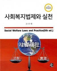 사회복지법제와 실천 =Social welfare laws and practice 