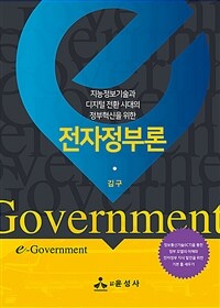 (지능정보기술과 디지털전환 시대의 정부혁신을 위한) 전자정부론