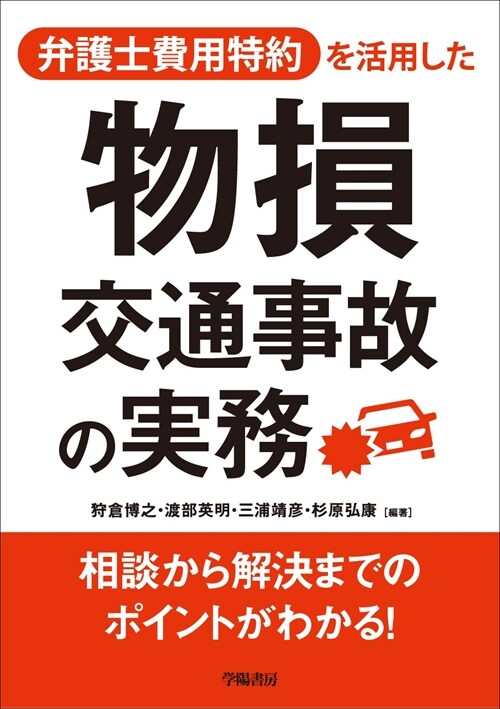 弁護士費用特約を活用した物損交通事故の實務