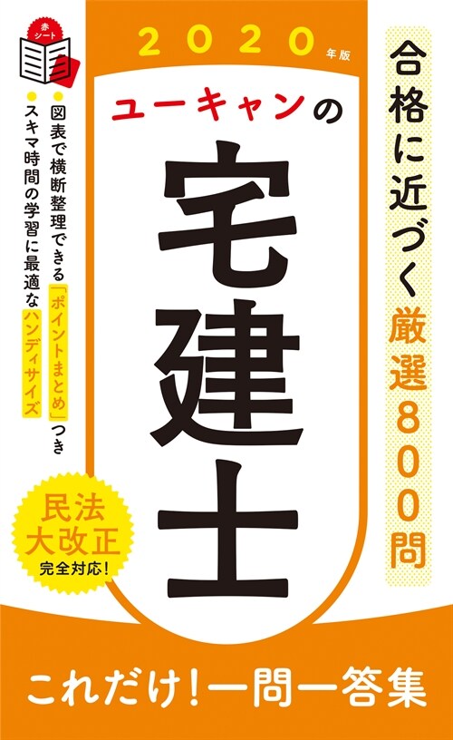 ユ-キャンの宅建士これだけ!一問一答集 (2020)