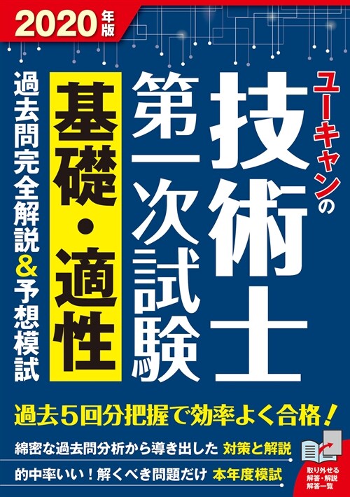 ユ-キャンの技術士第一次試驗基礎·適性過去問完全解說&予想模試 (2020)