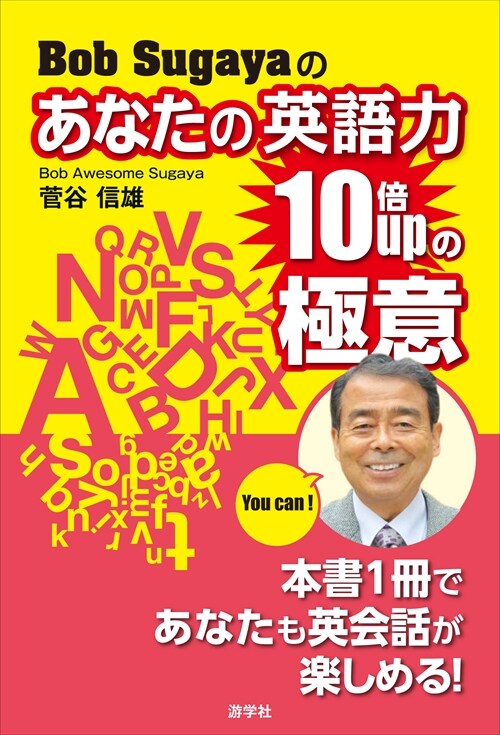 Bob Sugayaのあなたの英語力10倍UPの極意