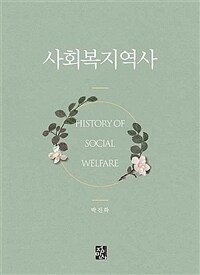사회복지역사 =History of social welfare 