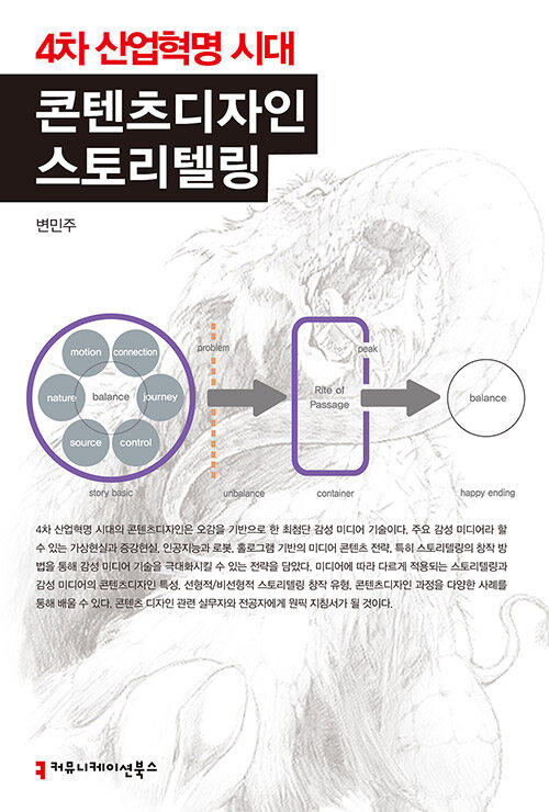 [큰글씨책] 콘텐츠디자인 스토리텔링 