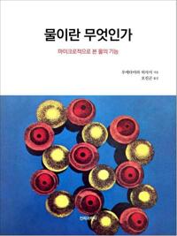 물이란 무엇인가 : 마이크로적으로 본 물의 기능 커버