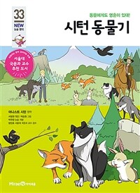 시턴 동물기 - 동물에게도 영혼이 있대!