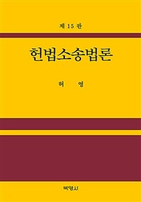 헌법소송법론 / 제15판(2020년판)