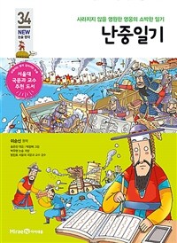 난중일기 - 사라지지 않을 영원한 영웅의 소박한 일기