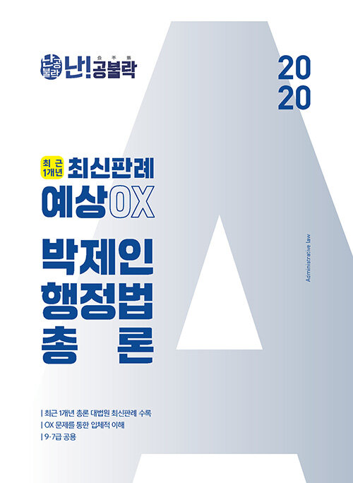 2020 난공불락 박제인 행정법총론 최근 1개년 최신판례 예상OX